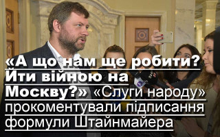«А що нам ще робити? Йти війною на Москву?» «Слуги народу» прокоментували підписання формули Штайнмайера