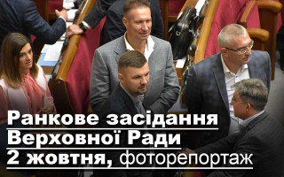 Ранкове засідання Верховної Ради 2 жовтня, фоторепортаж