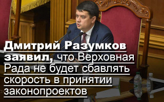 Дмитрий Разумков заявил, что Верховная Рада не будет сбавлять скорость в принятии законопроектов