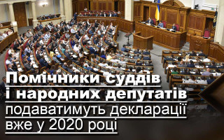 Помічники суддів і народних депутатів подаватимуть декларації вже у 2020 році