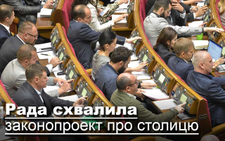 Рада схвалила законопроект про столицю