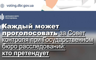 Каждый может проголосовать за Совет контроля при Государственном бюро расследований: кто претендует