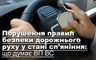 Порушення правил безпеки дорожнього руху у стані сп’яніння: що думає ВП ВС