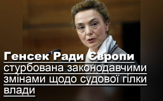 Генсек Ради Європи стурбована законодавчими змінами щодо судової гілки влади