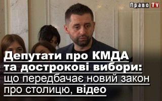 Депутати про КМДА та дострокові вибори: що передбачає новий закон про столицю, відео