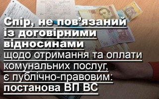 Cпір, не пов’язаний із договірними відносинами щодо отримання та оплати комунальних послуг, є публічно-правовим: постанова ВП ВС