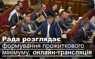 Рада розглядає формування прожиткового мінімуму: онлайн-трансляція