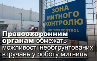 Правоохоронним органам обмежать можливості необґрунтованих втручань у роботу митниць