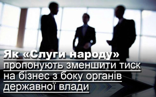 Як «Слуги народу» пропонують зменшити тиск на бізнес з боку органів державної влади