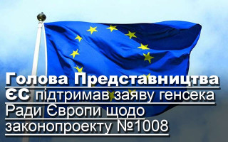 Голова Представництва ЄС підтримав заяву генсека Ради Європи щодо законопроекту №1008