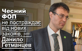 Чесний ФОП не постраждає від нових законів, — Данило Гетманцев