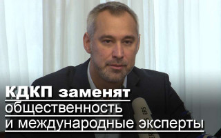 КДКП заменят общественность и международные эксперты