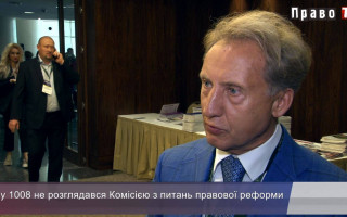 Як обговорювали перезавантаження Феміди в Комісії з питань правової реформи при Президенті, відео