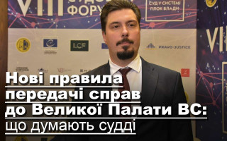 Нові правила передачі справ до Великої Палати ВС: що думають судді