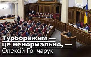 Турборежим — це ненормально, — Олексій Гончарук