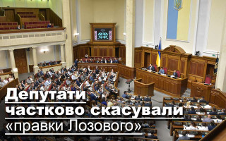 Депутати частково скасували «правки Лозового»