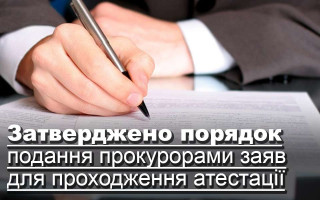Затверджено порядок подання прокурорами заяв для проходження атестації