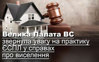Велика Палата ВС звернула увагу на практику ЄСПЛ у справах про виселення