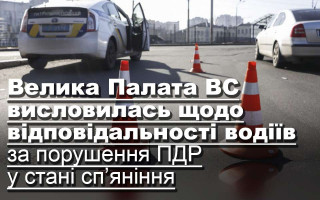 Велика Палата ВС висловилась щодо відповідальності водіїв за порушення ПДР у стані сп’яніння