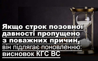 Якщо строк позовної давності пропущено з поважних причин, він підлягає поновленню: висновок КГС ВС