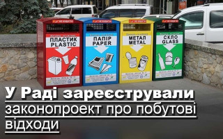 У Раді зареєстрували законопроект про побутові відходи