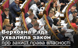 Верховна Рада ухвалила закон про захист права власності