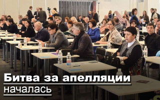 Битва за апелляции началась
