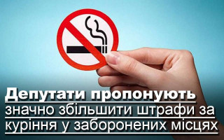 Депутати пропонують значно збільшити штрафи за куріння у заборонених місцях