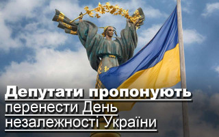 Депутати пропонують перенести День незалежності України
