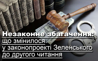 Незаконне збагачення: що змінилося у законопроекті Зеленського до другого читання