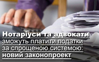 Нотаріуси та адвокати зможуть платити податки за спрощеною системою: новий законопроект