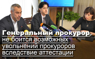 Генеральный прокурор не боится возможных увольнений прокуроров вследствие аттестации