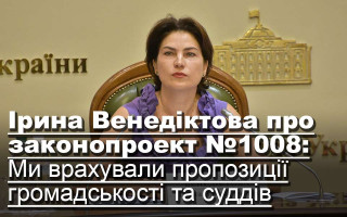Ірина Венедіктова про законопроект №1008: Ми врахували пропозиції громадськості та суддів