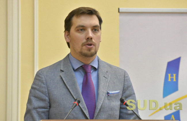 Олексій Гончарук анонсував кадрові чистки у Мін’юсті