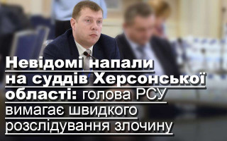 Невідомі напали на суддів Херсонської області: голова РСУ вимагає швидкого розслідування злочину