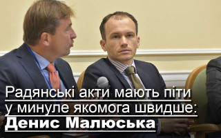 Радянські акти мають піти у минуле якомога швидше, — Денис Малюська