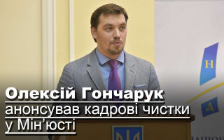 Олексій Гончарук анонсував кадрові чистки у Мін’юсті