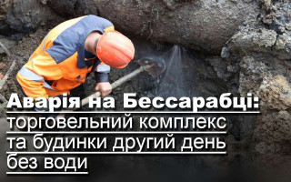 Аварія на Бессарабці: торговельний комплекс та будинки другий день без води