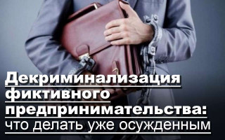 Декриминализация фиктивного предпринимательства: что делать уже осужденным