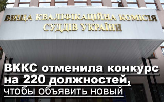 ВККС отменила конкурс на 220 должностей, чтобы объявить новый