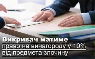 Викривач матиме право на винагороду у 10% від предмета злочину