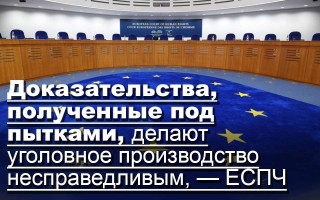 Доказательства, полученные под пытками, делают уголовное производство несправедливым, — ЕСПЧ