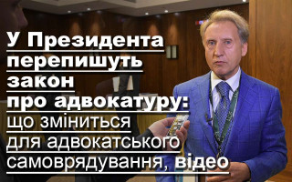 У Президента перепишуть закон про адвокатуру: що зміниться для адвокатського самоврядування, відео