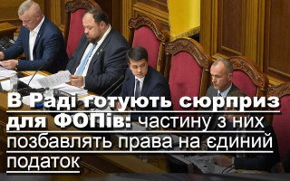 У Раді планують спростити роботу ФОПам та малим підприємствам