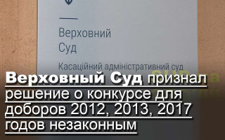 Верховный Суд признал решение о конкурсе для доборов 2012, 2013, 2017 годов незаконным