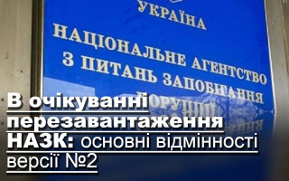 В очікуванні перезавантаження НАЗК: основні відмінності версії №2