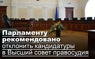 Парламенту рекомендовано отклонить кандидатуры в Высший совет правосудия