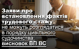 Заяви про встановлення фактів трудового стажу не можуть розглядатися в порядку цивільного судочинства: висновок ВП ВС
