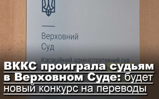 ВККС проиграла судьям в Верховном Суде: будет новый конкурс на переводы