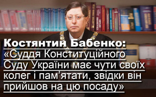 Костянтин Бабенко: «Суддя КСУ має чути колег і пам’ятати, звідки він прийшов на цю посаду»